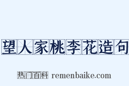 望人家桃李花造句是什么意思的图片